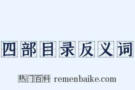 四部目录反义词是什么意思的图片